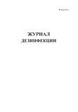 Журнал дезинфекции (Форма 6)