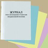 Журнал учета прохождения студентами преддипломной практики