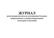 Журнал регистрации путевок на долечивание больных, направляемых в специализированные санатории (отделения)
