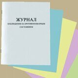 Журнал наблюдения за противопожарным состоянием