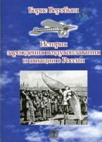 История воздухоплавания и авиации в России