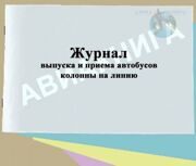 Журнал выпуска и приема автобусов колонны на линию