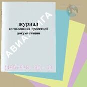 Журнал согласования проектной документации