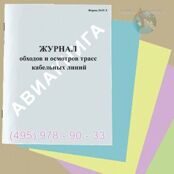 Журнал обходов и осмотров трасс кабельных линий (Форма  19-Э)