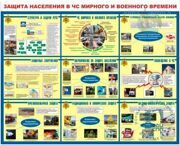 Информационный стенд "Защита населения в ЧС мирного и военного времени" (0210)