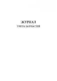 Журнал учета запчастей