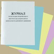 Журнал регистрации предрейсового инструктажа водителей по безопасности дорожного движения