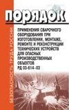 Порядок применения сварочного оборудования при изготовлении, монтаже, ремонте и реконструкции технических устройств для опасных производственных объектов. РД 03-614-03