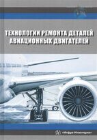 Технологии ремонта деталей авиационных двигателей