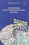 Аэродромы на гатчинской земле. 1908-2016