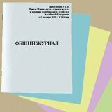 Общий журнал (Приложение N 1, Приказ Министерства строительства, от 2 декабря 2022 г. N 1026/пр)