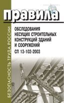 Правила обследования несущих строительных конструкций зданий и сооружений. СП 13-102-2003