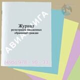 Журнал регистрации письменных обращений граждан
