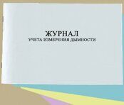 Журнал учета измерения дымности