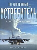 101 легендарный истребитель. От 1914 года до наших дней