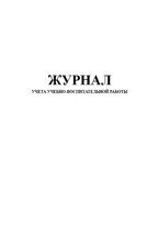 Журнал учета учебно-воспитательной работы