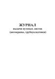 Журнал выдачи путевых листов  (автокраны, трубоукладчики)