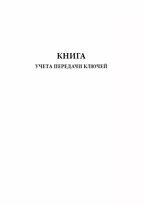 Книга учета передачи ключей