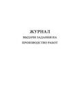 Журнал выдачи задания на производство работ