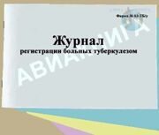 Журнал регистрации больных туберкулезом, (форма 03-ТБ/у)