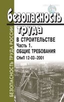 Безопасность труда в строительстве. Часть 1. Общие требования. СНиП 12-03-2001