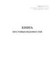 Книга постовых ведомостей