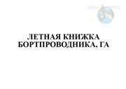 Летная книжка бортпроводника, ГА