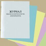 Журнал выдачи паспортов качества (нефтепродукты)