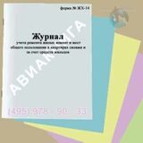 Журнал учета ремонта жилых комнат и мест общего пользования в квартирах силами и за счет средств жильцов (форма  ЖХ-14)