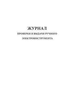Журнал проверки и выдачи ручного электроинструмента