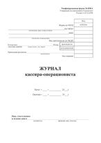 Журнал кассира - операциониста  (форма КМ-4)