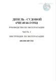 Дизель судовой 6ЧН 40/46-1 ОМ4. Руководство по эксплуатации. Часть 3. Инструкция по эксплуатации 601-000-019 Т02