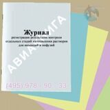 Журнал регистрации результатов контроля отдельных стадий изготовления растворов для инъекций и инфузий