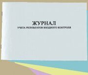 Журнал учета результатов входного контроля (Альбомный)