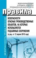 Правила безопасности опасных производственных объектов, на которых используются подъёмные сооружения (Редакция от 12.04.2016)