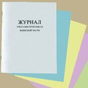 Журнал учета инструктажа в воинской части, книжный