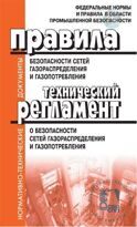 Правила безопасности сетей газораспределения и газопотребления. Технический регламент о безопасности сетей газораспределения и газопотребления. В редакции от 20.01.2017 г.