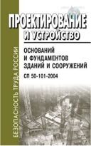 Проектирование и устройство оснований и фундаментов зданий и сооружений. СП 50-101-2004