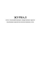 Журнал учета сильнодействующих лекарственных средств подлежащих предметно-количественному учету