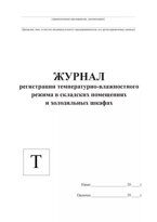 Журнал регистрации температурно-влажностного режима в складских помещениях и холодильных шкафах