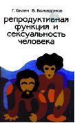 Билич Г.Л., Божедомов В. А. Репродуктивная функция и сексуальность человека.