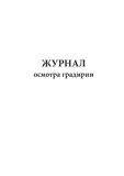 Журнал осмотра градирни