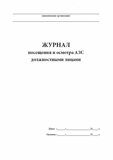 Журнал посещения и осмотра АЗС должностными лицами