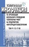 Типовая инструкция по организации безопасного проведения газоопасных работ на предприятиях нефтепродуктообеспечения. ТОИ Р-112-17-95