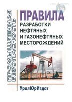 Правила разработки нефтяных и газонефтяных месторождений