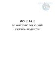 Журнал по контролю показаний счетчика подпитки