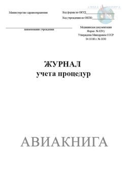 Журнал процедурного кабинета для процедур образец