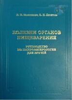 Валенкевич Л.Н., Яхонтова О.И. Болезни органов пищеварения. Руководство по гастроэнтерологии для врачей.