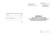 Журнал регистрации исследований и результатов определения чувствительности микроорганизмов к химиотерапевтическим препаратам, (форма 254/у)