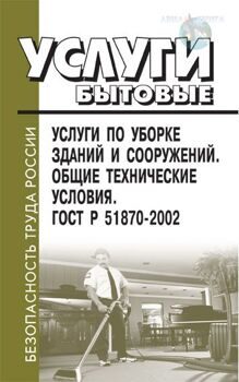 Гост р 51870-2002 услуги по уборке зданий и сооружений